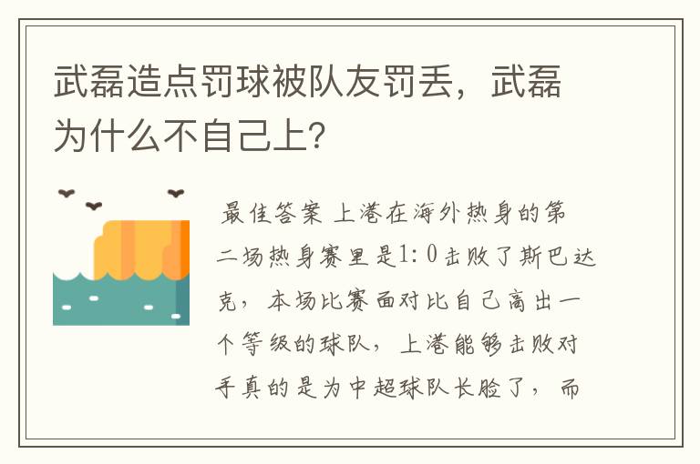 武磊造点罚球被队友罚丢，武磊为什么不自己上？