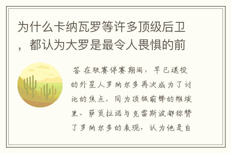 为什么卡纳瓦罗等许多顶级后卫，都认为大罗是最令人畏惧的前锋？