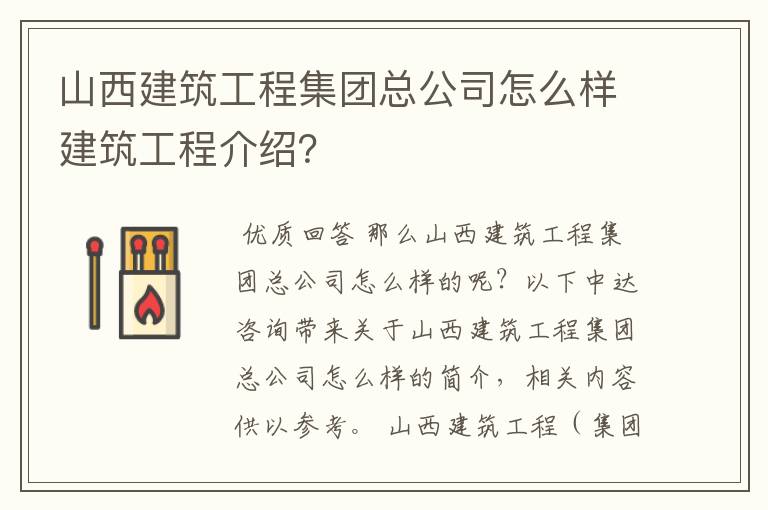 山西建筑工程集团总公司怎么样建筑工程介绍？