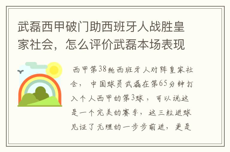 武磊西甲破门助西班牙人战胜皇家社会，怎么评价武磊本场表现？