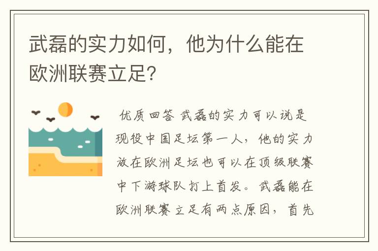 武磊的实力如何，他为什么能在欧洲联赛立足？