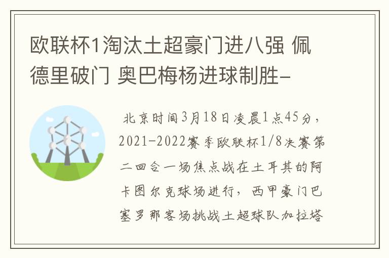 欧联杯1淘汰土超豪门进八强 佩德里破门 奥巴梅杨进球制胜-