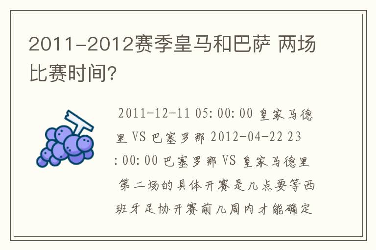 2011-2012赛季皇马和巴萨 两场比赛时间?