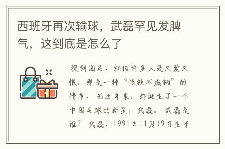 西班牙再次输球，武磊罕见发脾气，这到底是怎么了