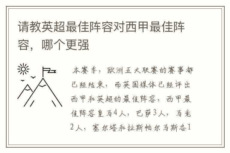 请教英超最佳阵容对西甲最佳阵容，哪个更强