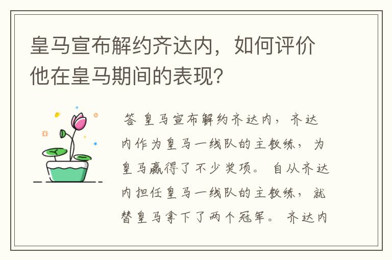 皇马宣布解约齐达内，如何评价他在皇马期间的表现？