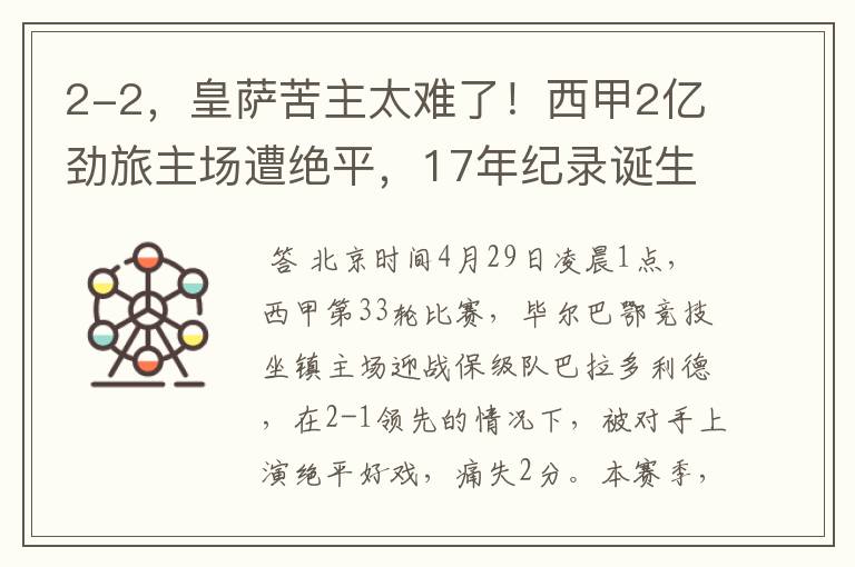 2-2，皇萨苦主太难了！西甲2亿劲旅主场遭绝平，17年纪录诞生