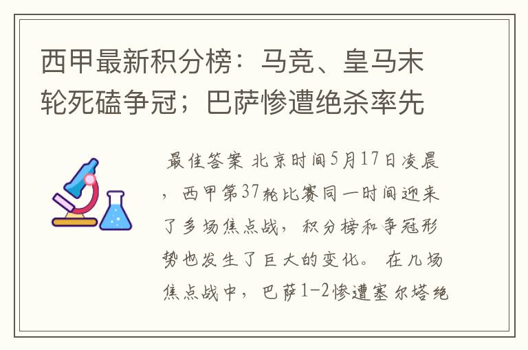 西甲最新积分榜：马竞、皇马末轮死磕争冠；巴萨惨遭绝杀率先出局