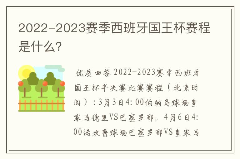 2022-2023赛季西班牙国王杯赛程是什么？