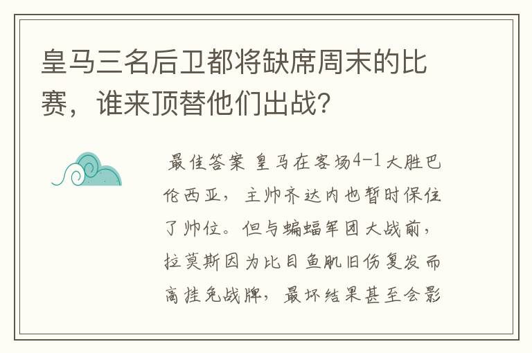 皇马三名后卫都将缺席周末的比赛，谁来顶替他们出战？