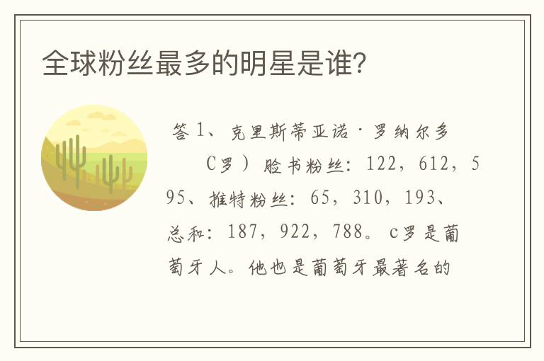 全球粉丝最多的明星是谁？