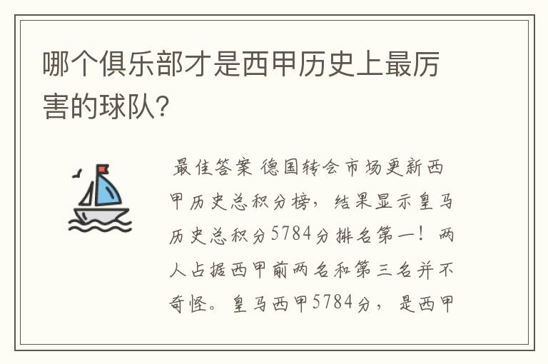 哪个俱乐部才是西甲历史上最厉害的球队？