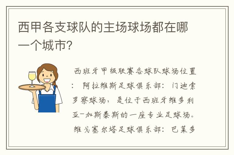 西甲各支球队的主场球场都在哪一个城市？