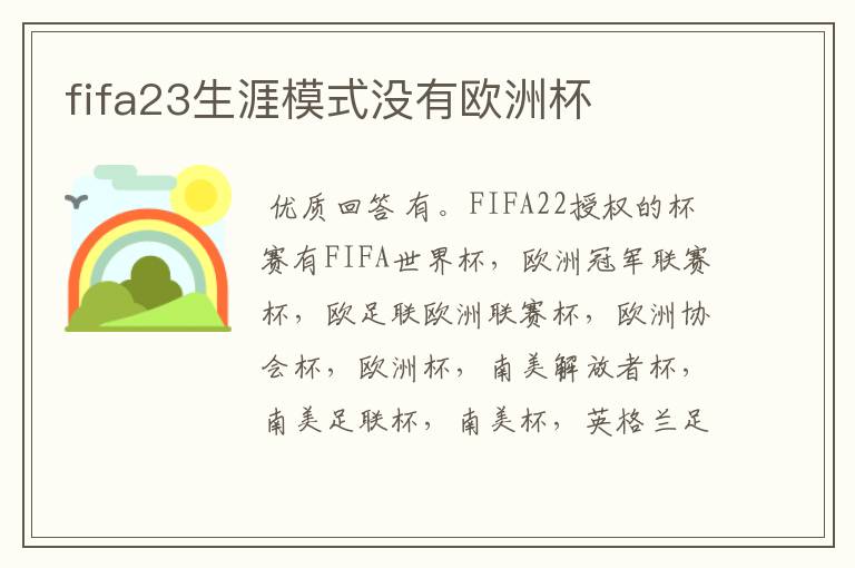 fifa23生涯模式没有欧洲杯