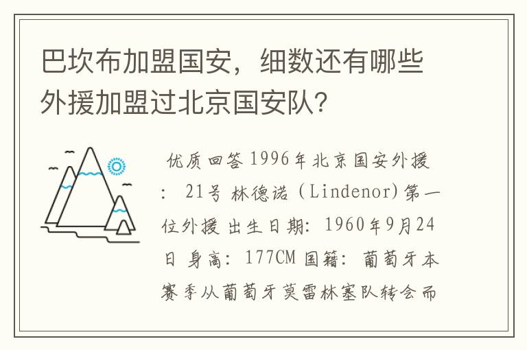 巴坎布加盟国安，细数还有哪些外援加盟过北京国安队？