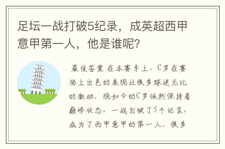 足坛一战打破5纪录，成英超西甲意甲第一人，他是谁呢？