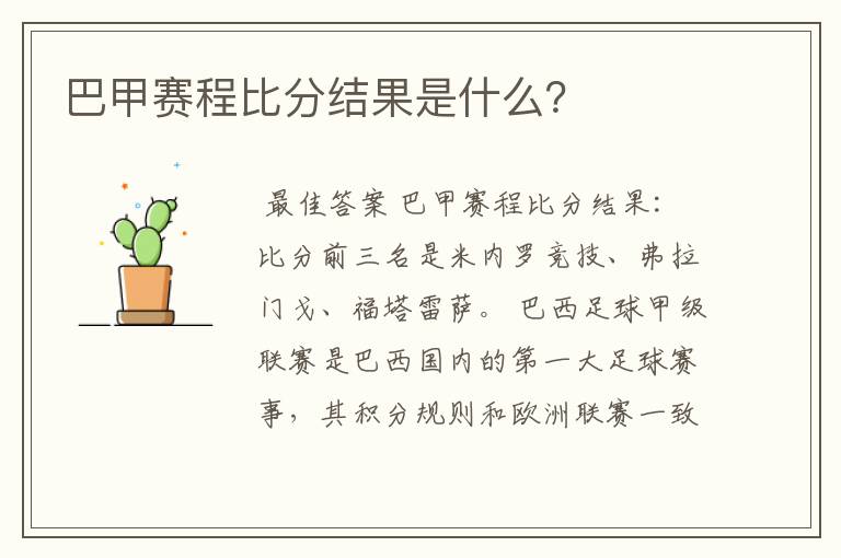 巴甲赛程比分结果是什么？