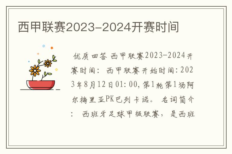 西甲联赛2023-2024开赛时间