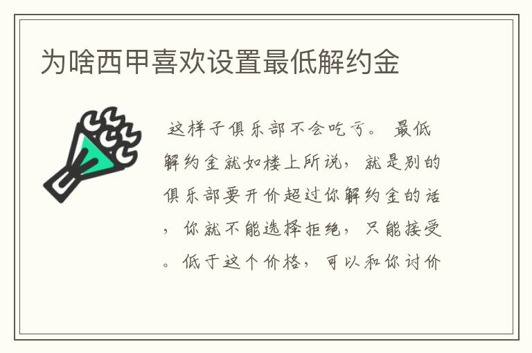 为啥西甲喜欢设置最低解约金