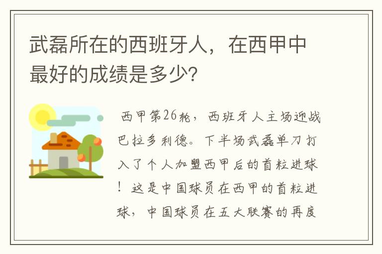 武磊所在的西班牙人，在西甲中最好的成绩是多少？