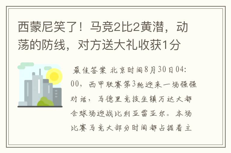 西蒙尼笑了！马竞2比2黄潜，动荡的防线，对方送大礼收获1分