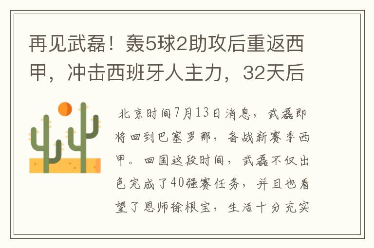 再见武磊！轰5球2助攻后重返西甲，冲击西班牙人主力，32天后首秀