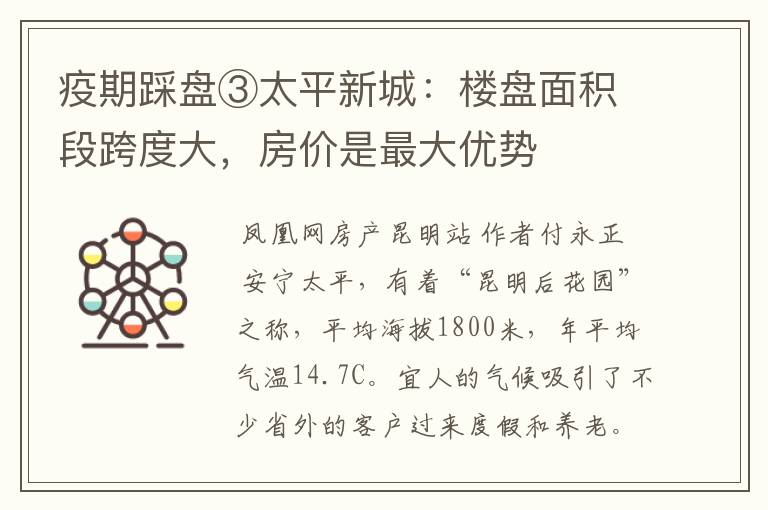 疫期踩盘③太平新城：楼盘面积段跨度大，房价是最大优势