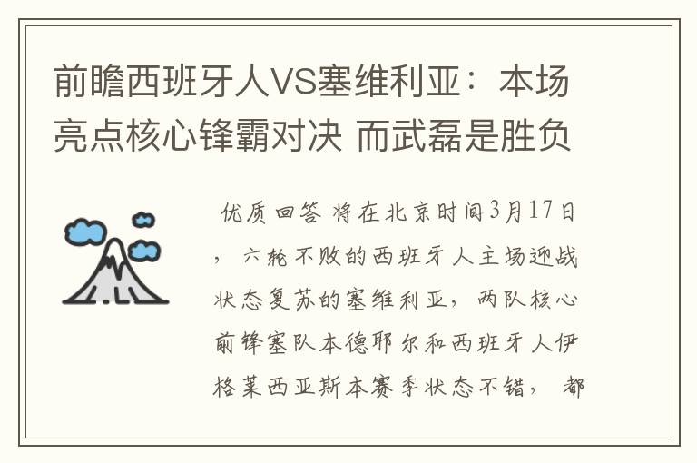 前瞻西班牙人VS塞维利亚：本场亮点核心锋霸对决 而武磊是胜负手