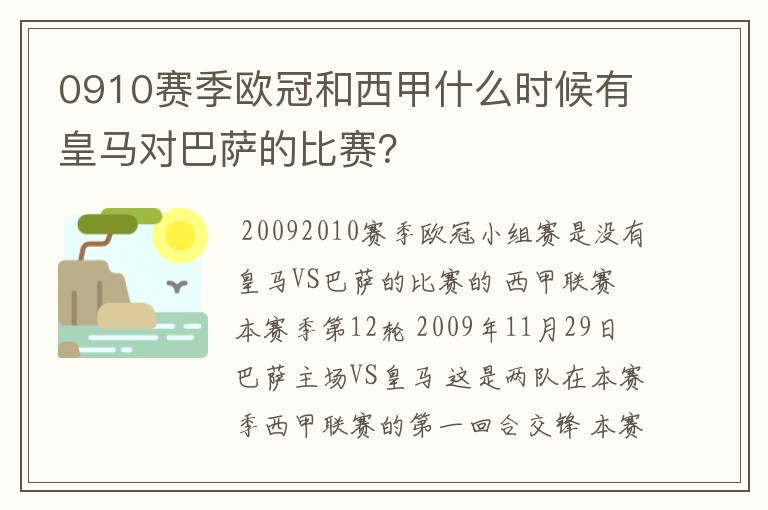 0910赛季欧冠和西甲什么时候有皇马对巴萨的比赛？