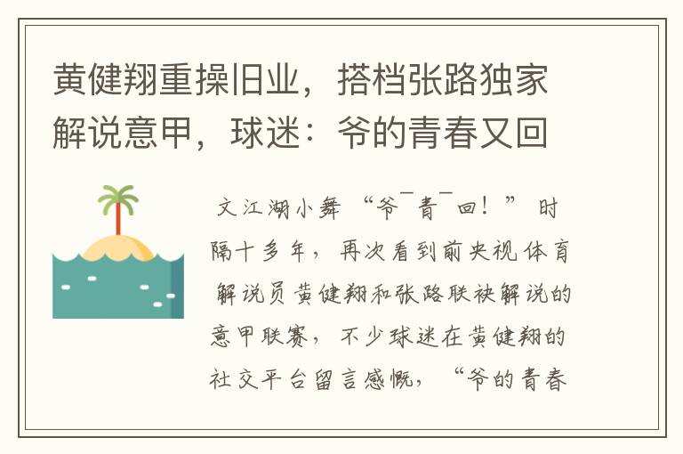 黄健翔重操旧业，搭档张路独家解说意甲，球迷：爷的青春又回来了