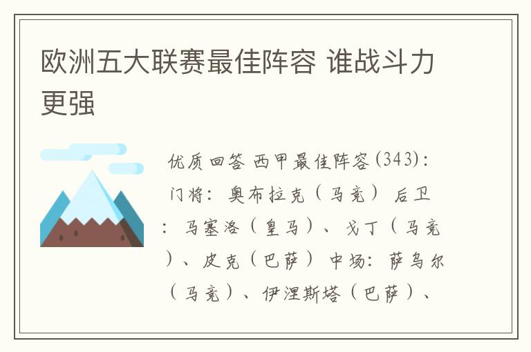 欧洲五大联赛最佳阵容 谁战斗力更强