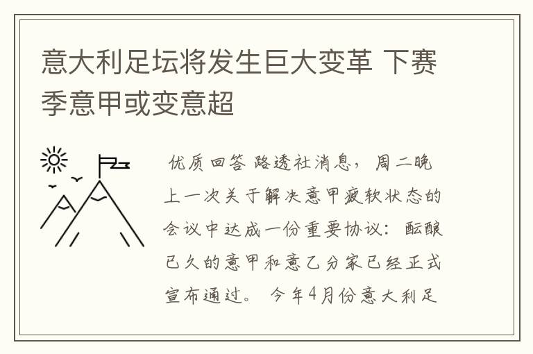 意大利足坛将发生巨大变革 下赛季意甲或变意超