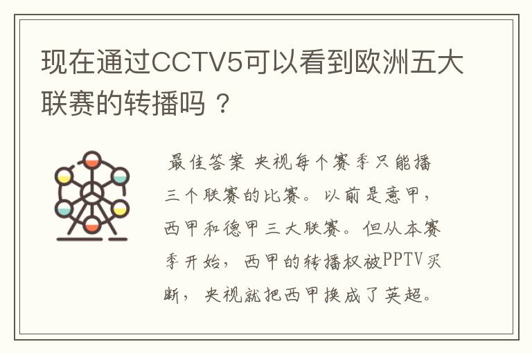 现在通过CCTV5可以看到欧洲五大联赛的转播吗 ?