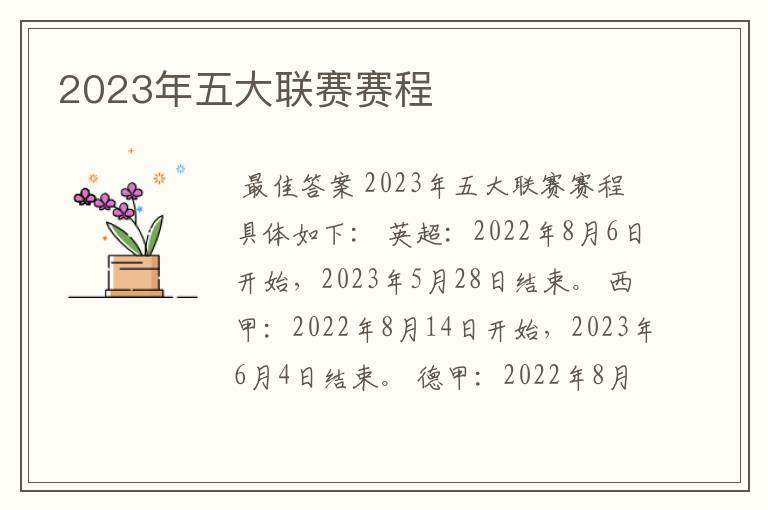 2023年五大联赛赛程