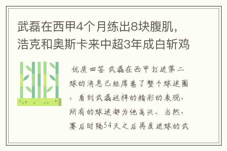 武磊在西甲4个月练出8块腹肌，浩克和奥斯卡来中超3年成白斩鸡