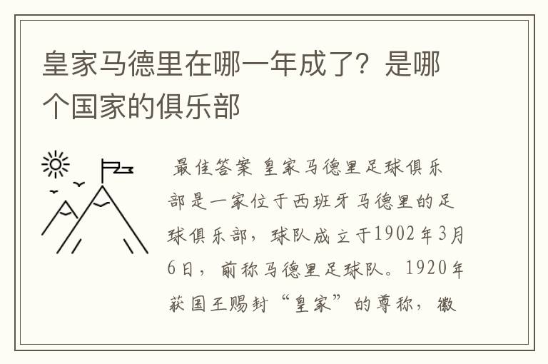 皇家马德里在哪一年成了？是哪个国家的俱乐部