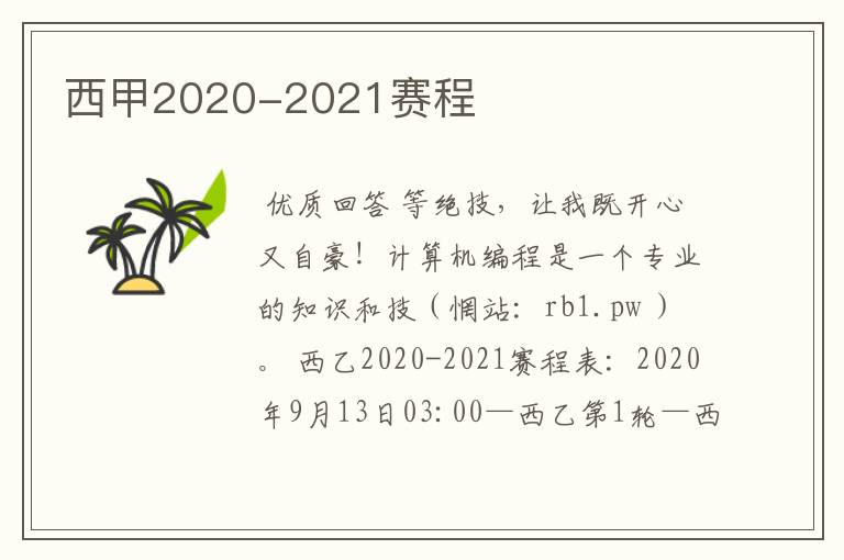 西甲2020-2021赛程