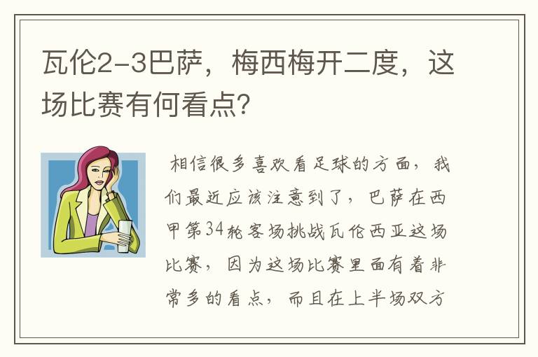 瓦伦2-3巴萨，梅西梅开二度，这场比赛有何看点？