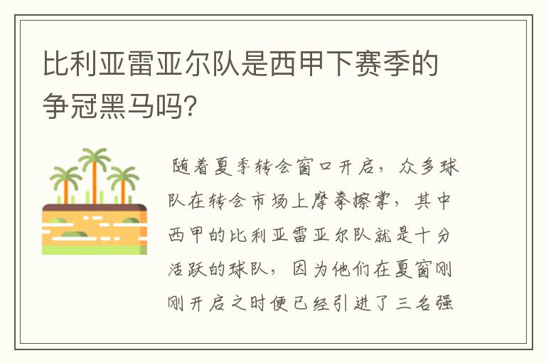 比利亚雷亚尔队是西甲下赛季的争冠黑马吗？