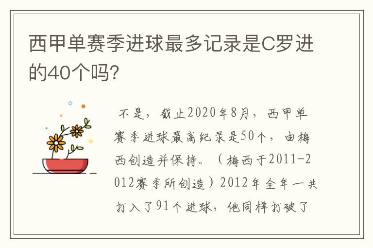 西甲单赛季进球最多记录是C罗进的40个吗？