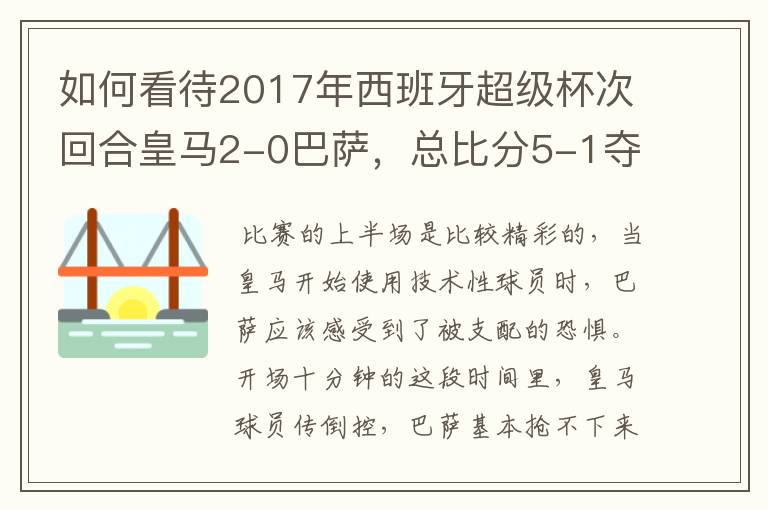 如何看待2017年西班牙超级杯次回合皇马2-0巴萨，总比分5-1夺冠