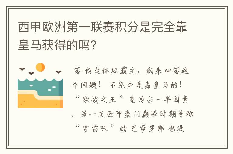 西甲欧洲第一联赛积分是完全靠皇马获得的吗？