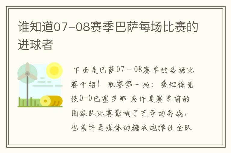 谁知道07-08赛季巴萨每场比赛的进球者