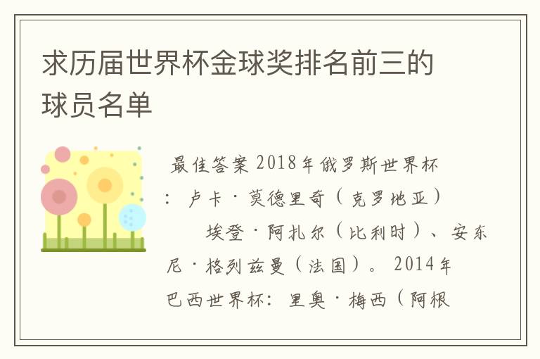 求历届世界杯金球奖排名前三的球员名单