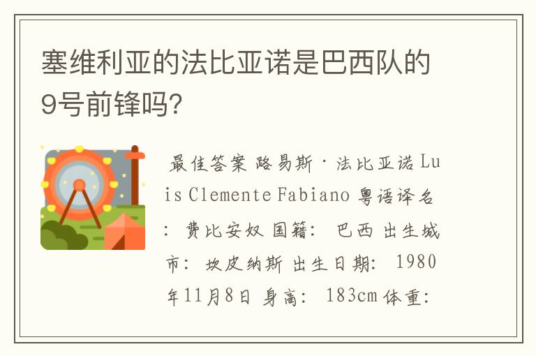 塞维利亚的法比亚诺是巴西队的9号前锋吗？