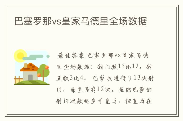 巴塞罗那vs皇家马德里全场数据