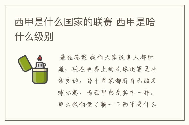 西甲是什么国家的联赛 西甲是啥什么级别