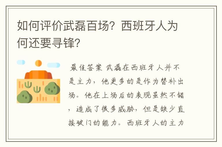 如何评价武磊百场？西班牙人为何还要寻锋？