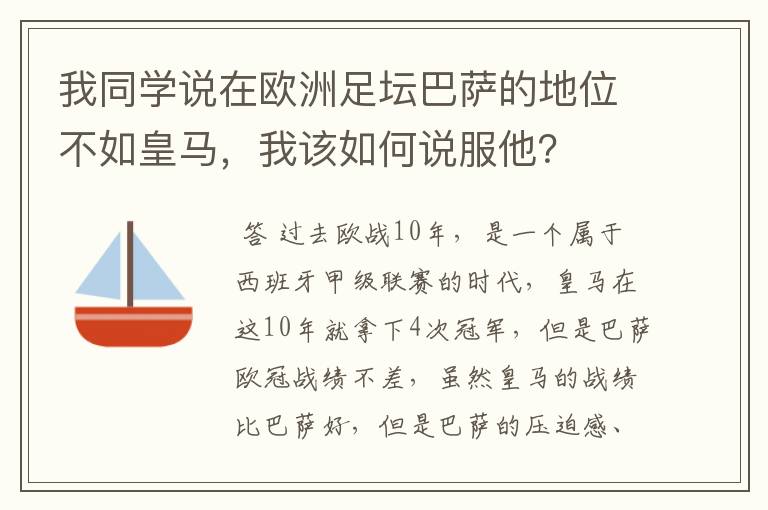 我同学说在欧洲足坛巴萨的地位不如皇马，我该如何说服他？