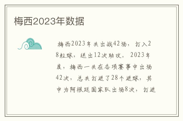 梅西2023年数据